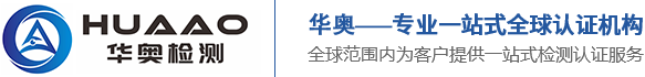 深圳市华奥检测有限公司